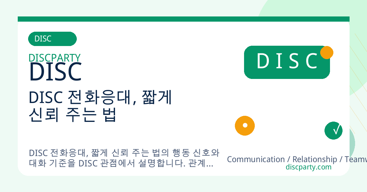 DISC 전화응대, 짧게 신뢰 주는 법 썸네일
