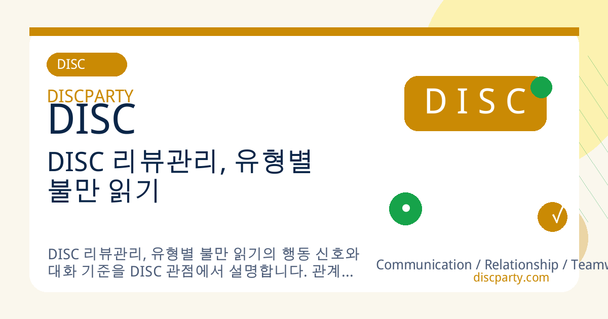 DISC 리뷰관리, 유형별 불만 읽기 썸네일