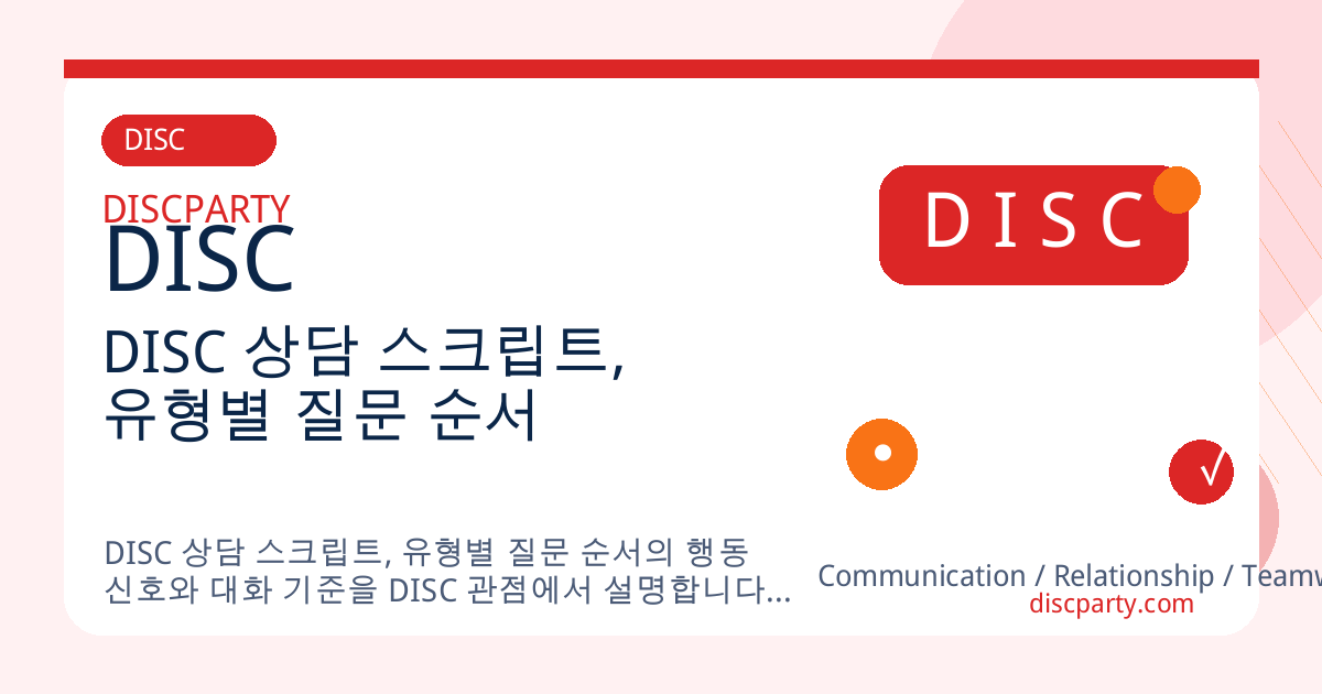 DISC 상담 스크립트, 유형별 질문 순서 썸네일