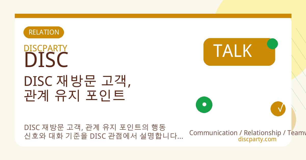 DISC 재방문 고객, 관계 유지 포인트 썸네일