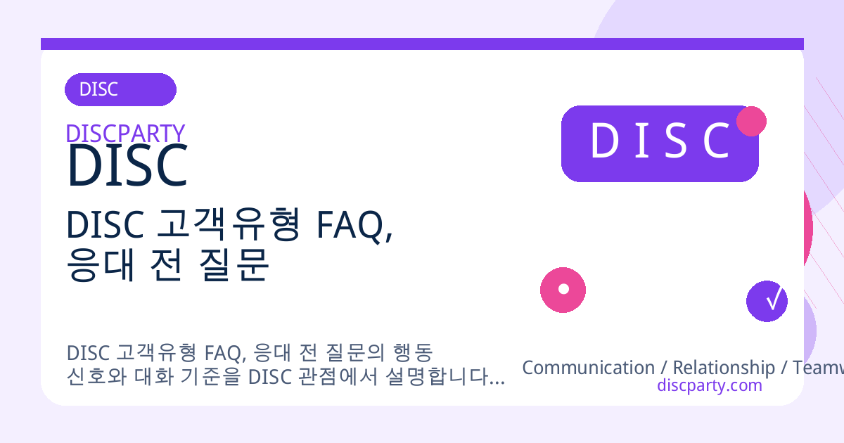 DISC 고객유형 FAQ, 응대 전 질문 썸네일