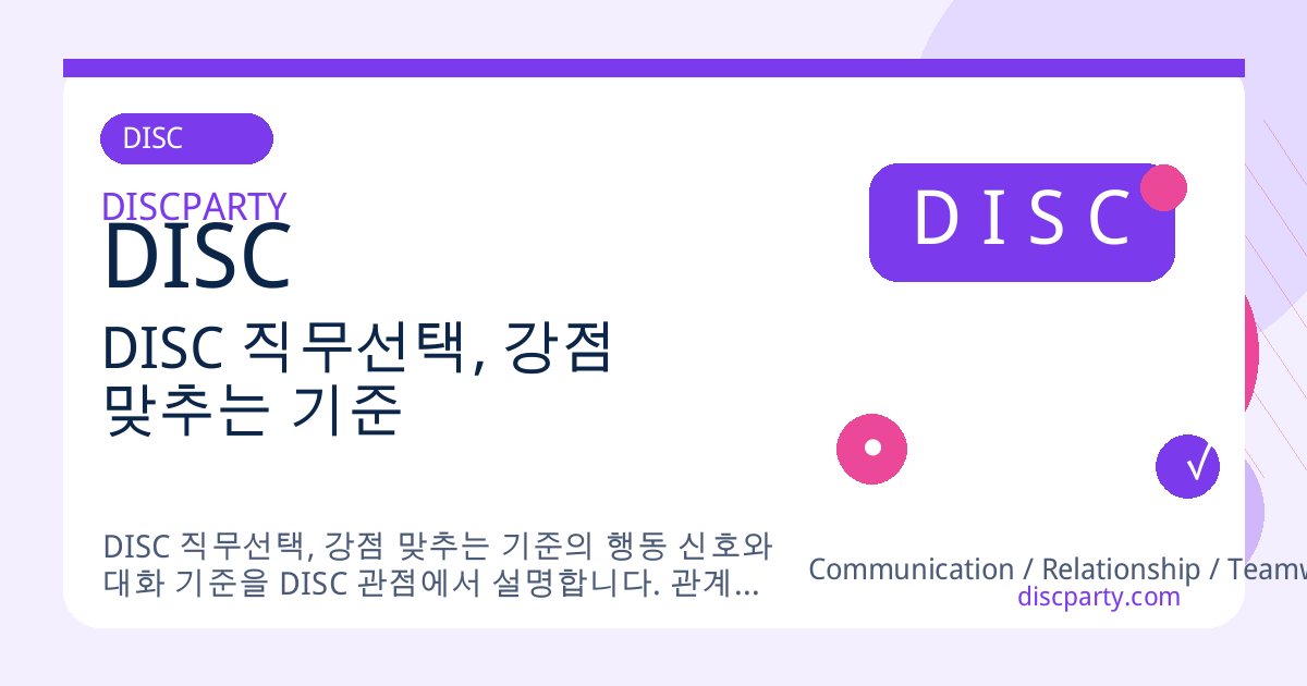 DISC 직무선택, 강점 맞추는 기준 썸네일