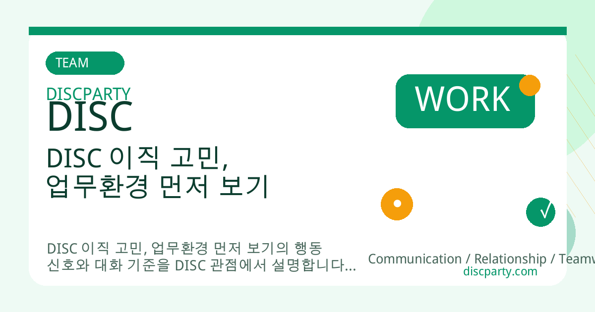 DISC 이직 고민, 업무환경 먼저 보기 썸네일