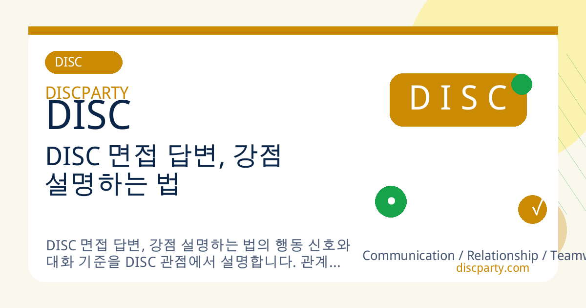 DISC 면접 답변, 강점 설명하는 법 썸네일