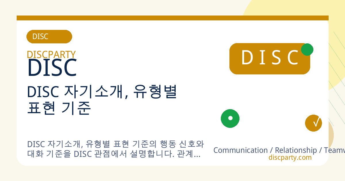 DISC 자기소개, 유형별 표현 기준 썸네일