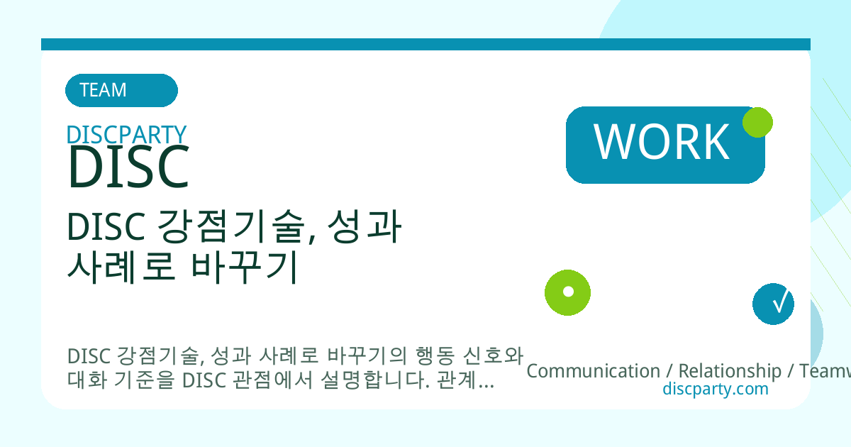 DISC 강점기술, 성과 사례로 바꾸기 썸네일