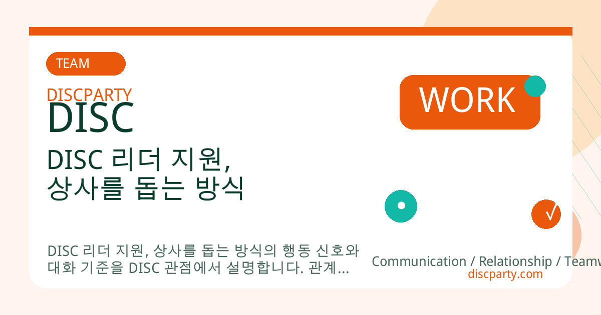 DISC 리더 지원, 상사를 돕는 방식 썸네일