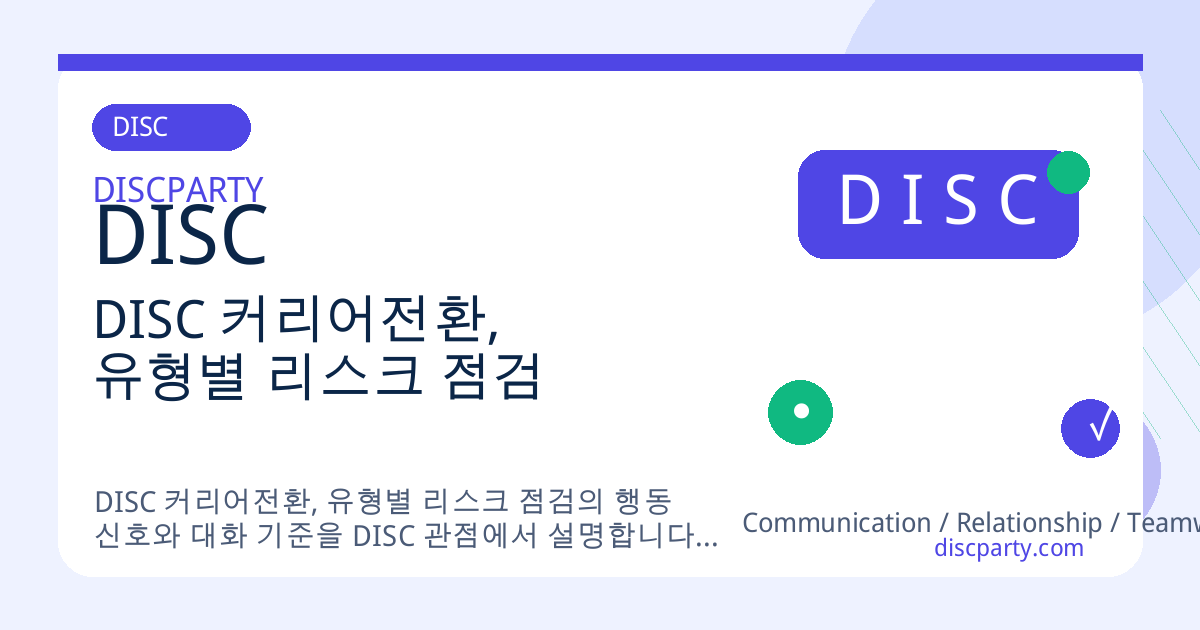 DISC 커리어전환, 유형별 리스크 점검 썸네일
