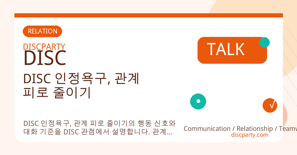 DISC 인정욕구, 관계 피로 줄이기 썸네일