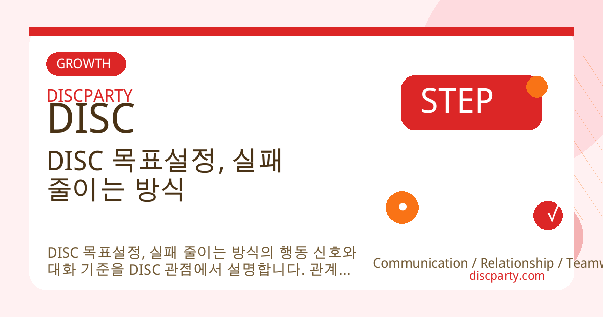 DISC 목표설정, 실패 줄이는 방식 썸네일