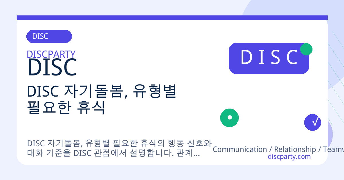 DISC 자기돌봄, 유형별 필요한 휴식 썸네일