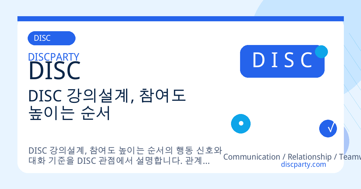 DISC 강의설계, 참여도 높이는 순서 썸네일