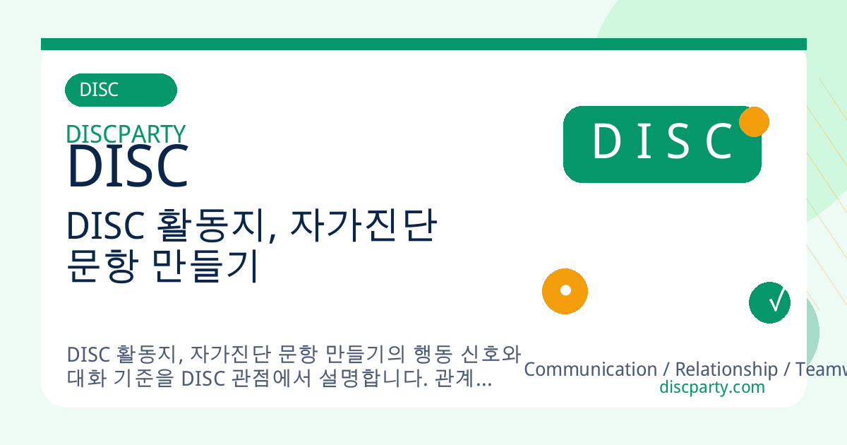 DISC 활동지, 자가진단 문항 만들기 썸네일