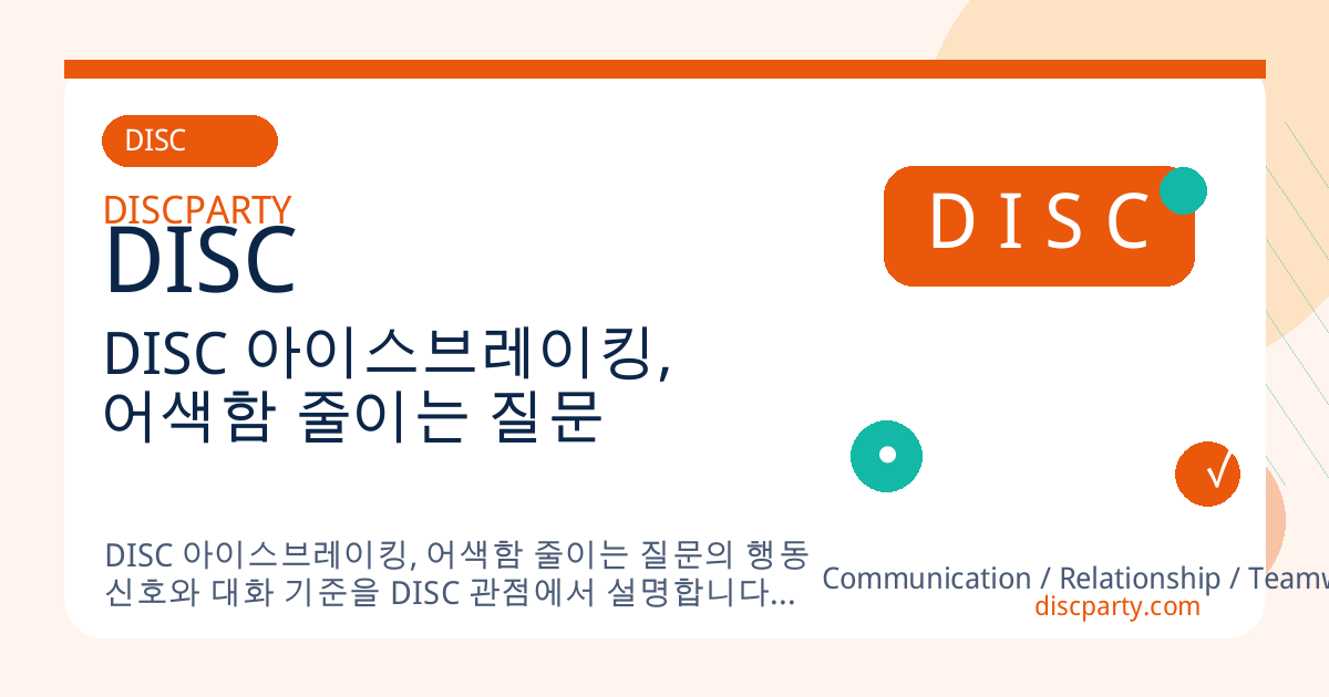 DISC 아이스브레이킹, 어색함 줄이는 질문 썸네일