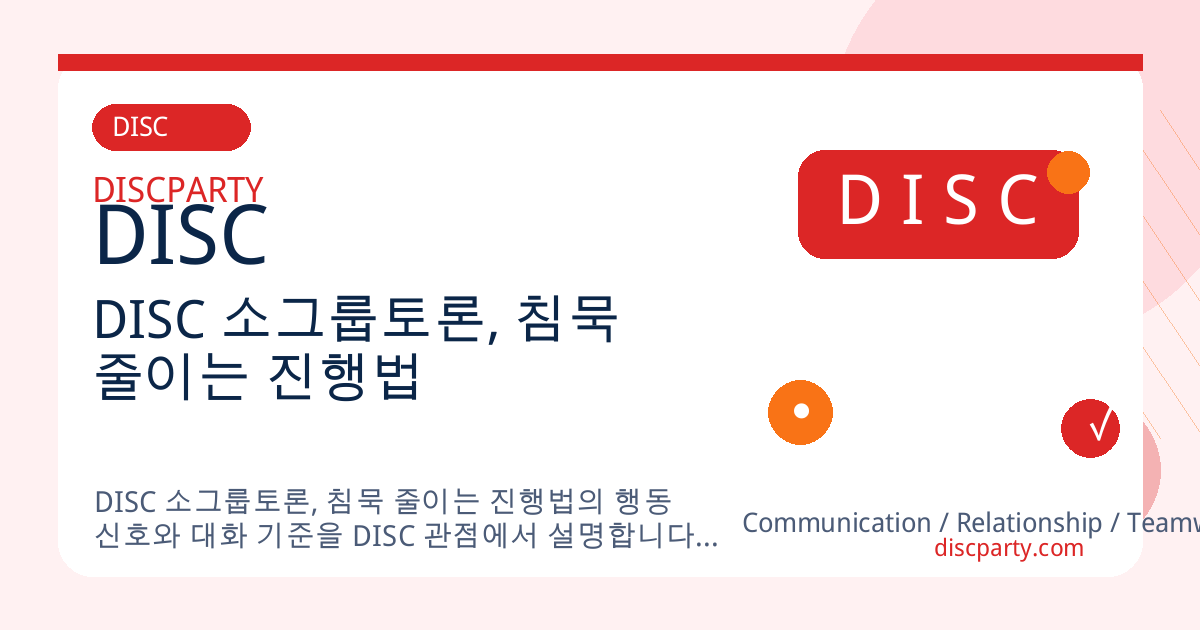 DISC 소그룹토론, 침묵 줄이는 진행법 썸네일