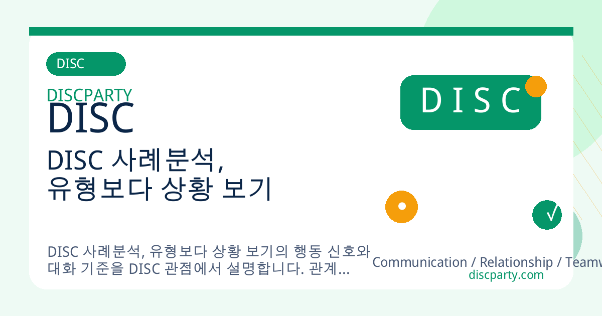 DISC 사례분석, 유형보다 상황 보기 썸네일