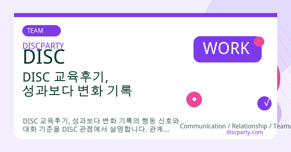 DISC 교육후기, 성과보다 변화 기록 썸네일