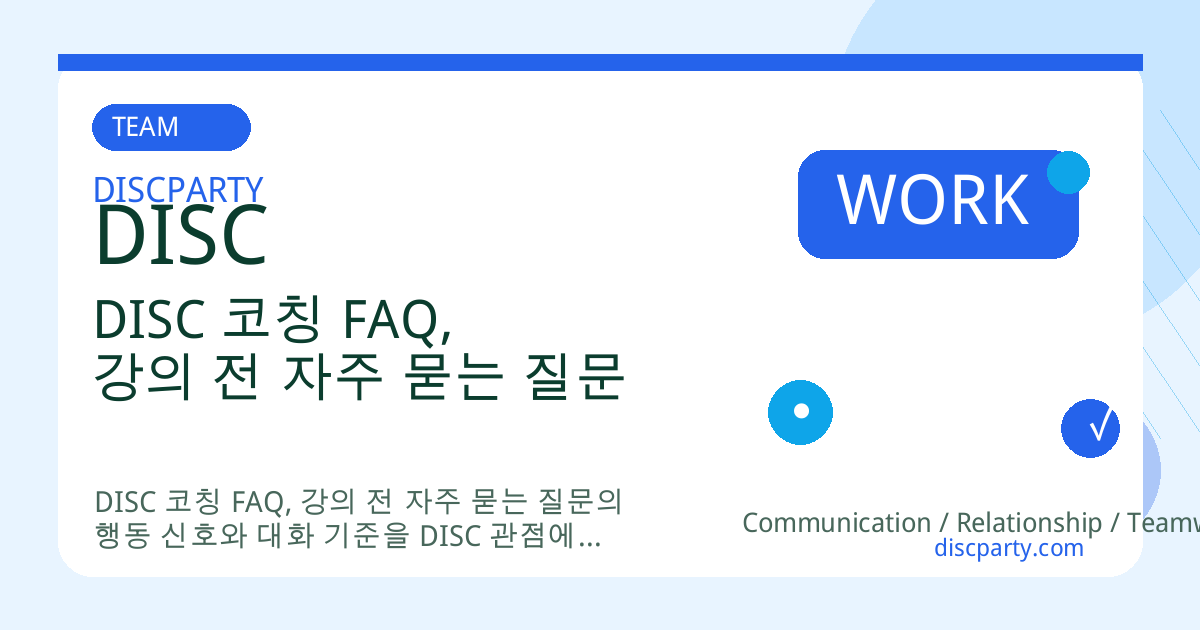 DISC 코칭 FAQ, 강의 전 자주 묻는 질문 썸네일