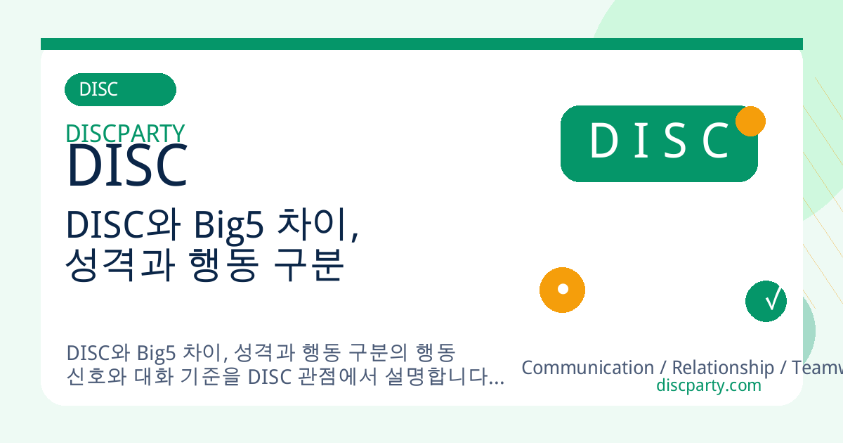 DISC와 Big5 차이, 성격과 행동 구분 썸네일