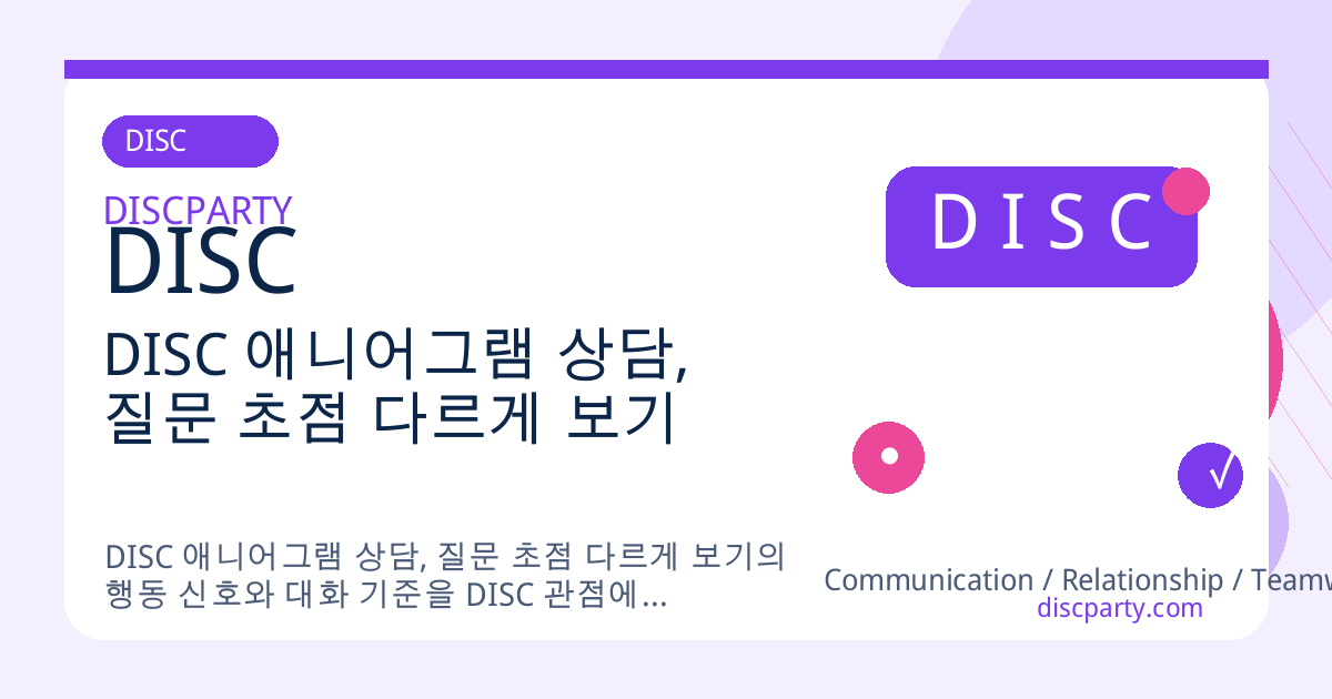 DISC 애니어그램 상담, 질문 초점 다르게 보기 썸네일