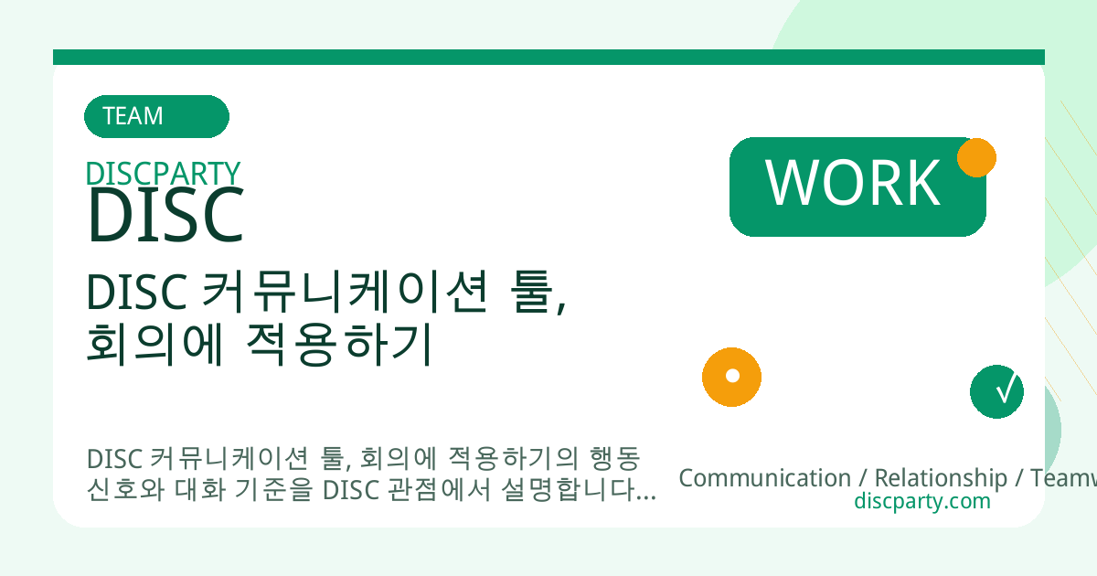 DISC 커뮤니케이션 툴, 회의에 적용하기 썸네일
