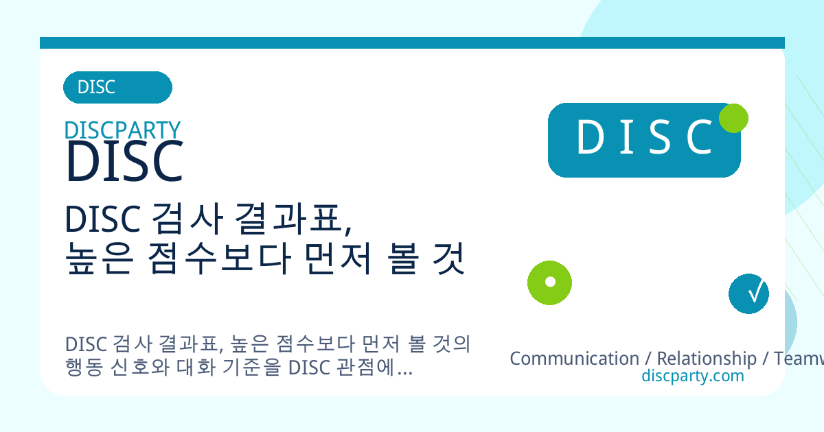 DISC 검사 결과표, 높은 점수보다 먼저 볼 것 썸네일