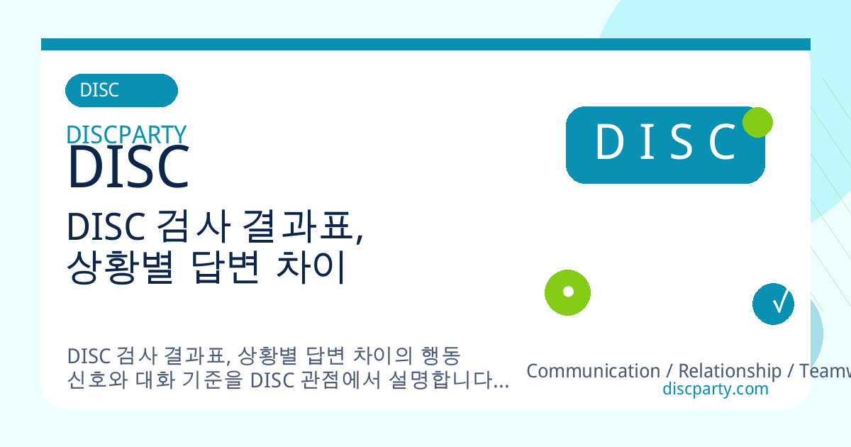 DISC 검사 결과표, 상황별 답변 차이 썸네일