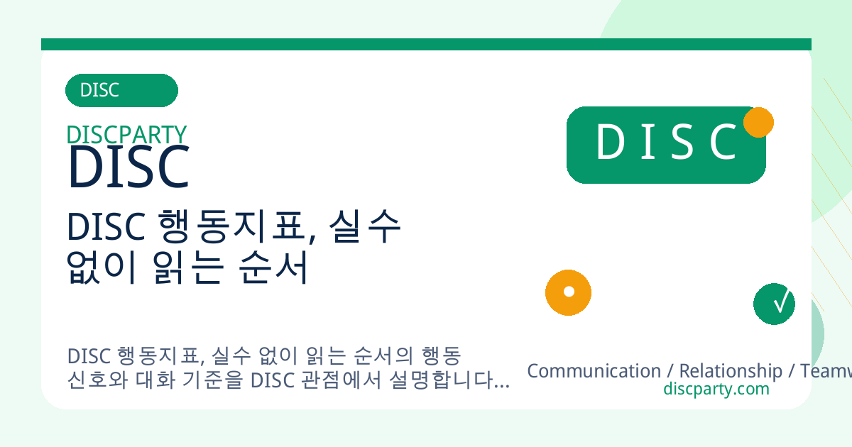 DISC 행동지표, 실수 없이 읽는 순서 썸네일