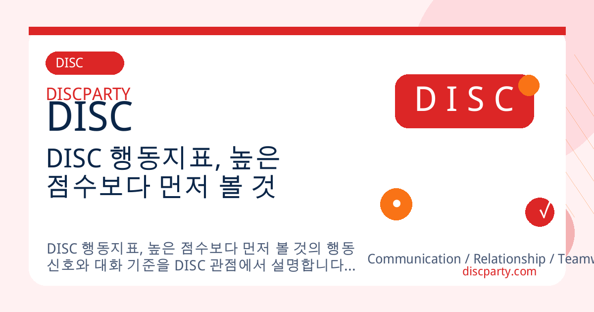 DISC 행동지표, 높은 점수보다 먼저 볼 것 썸네일