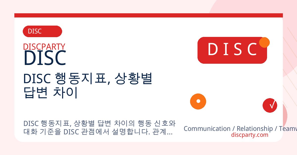 DISC 행동지표, 상황별 답변 차이 썸네일