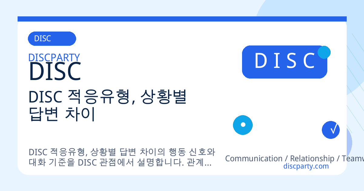 DISC 적응유형, 상황별 답변 차이 썸네일