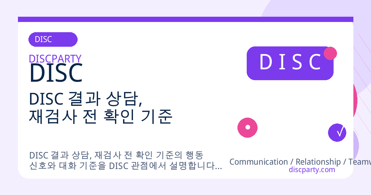 DISC 결과 상담, 재검사 전 확인 기준 썸네일