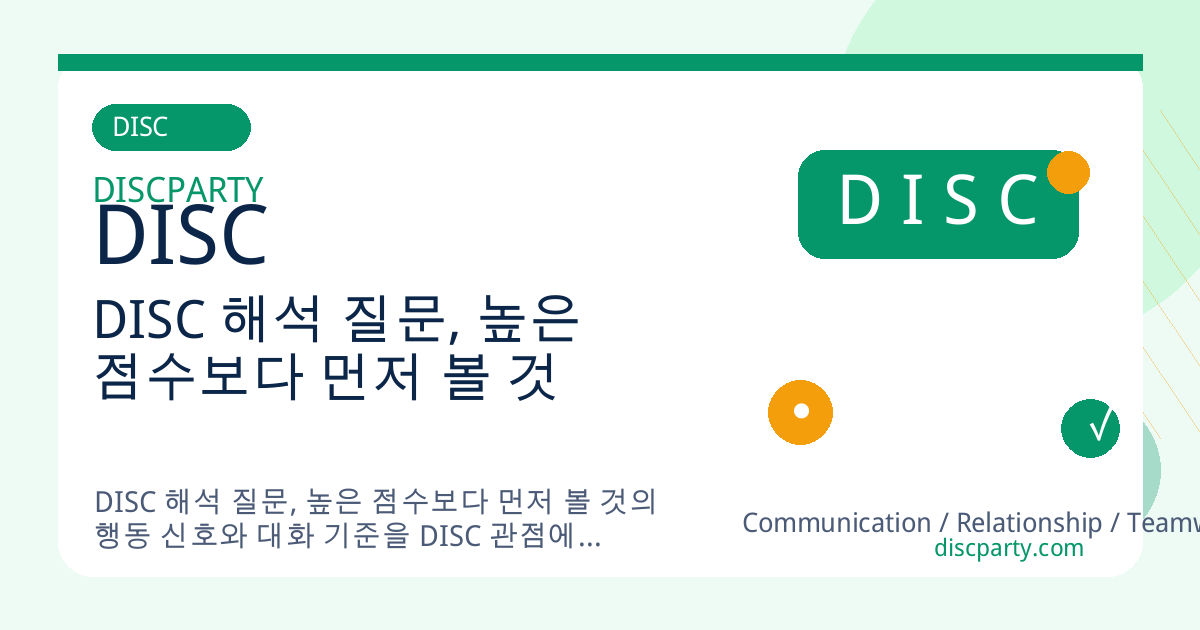 DISC 해석 질문, 높은 점수보다 먼저 볼 것 썸네일