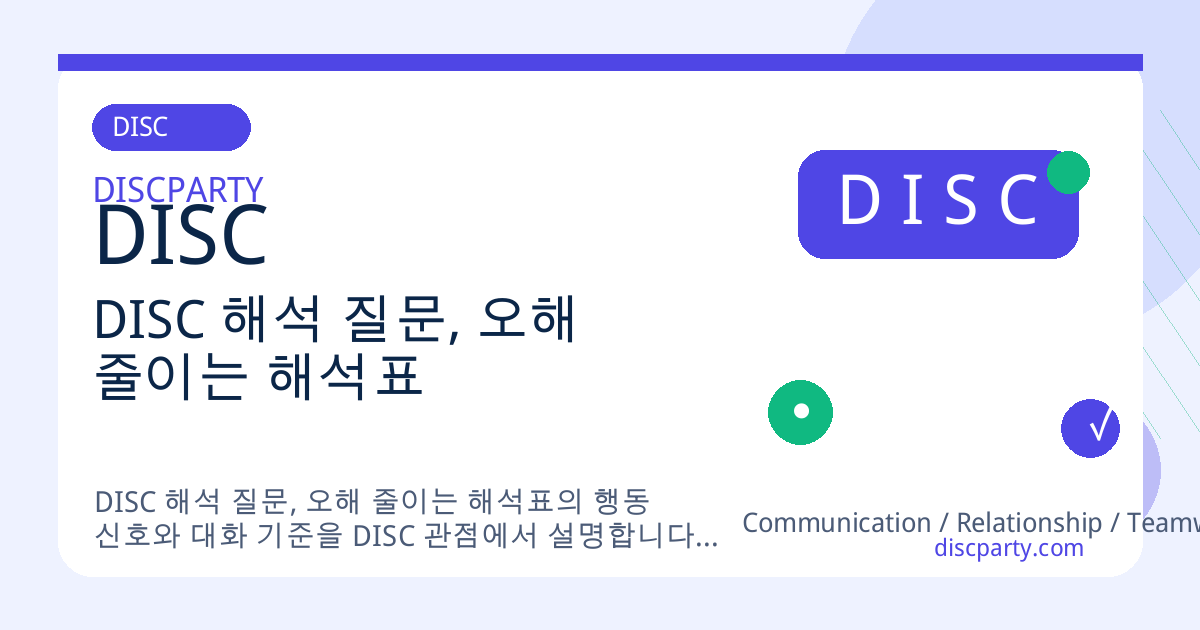 DISC 해석 질문, 오해 줄이는 해석표 썸네일