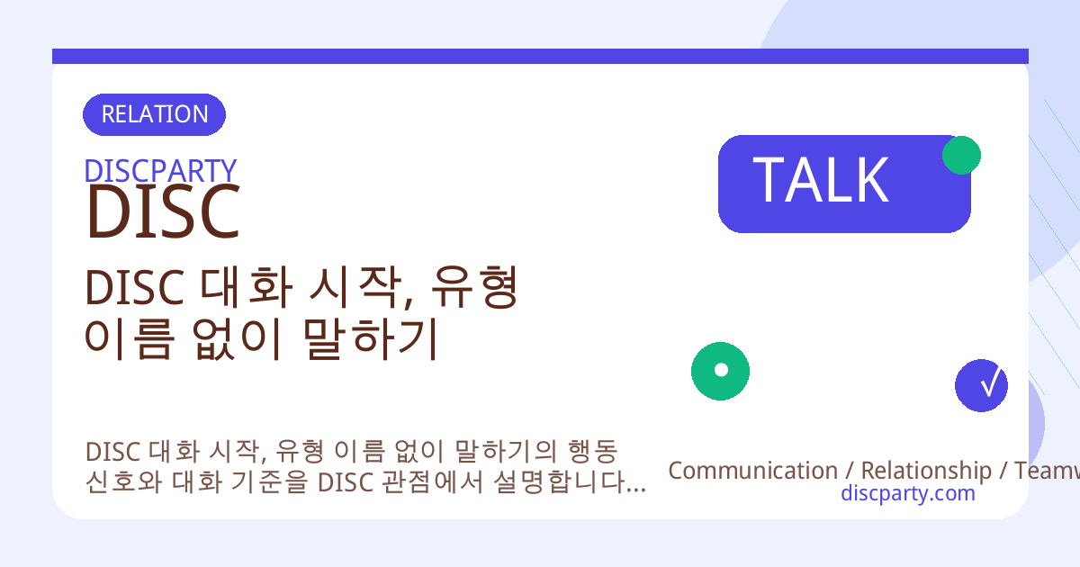 DISC 대화 시작, 유형 이름 없이 말하기 썸네일