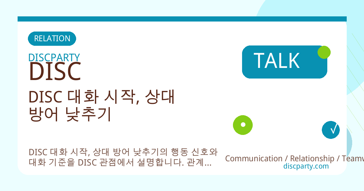 DISC 대화 시작, 상대 방어 낮추기 썸네일