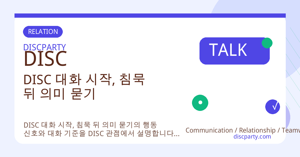 DISC 대화 시작, 침묵 뒤 의미 묻기 썸네일