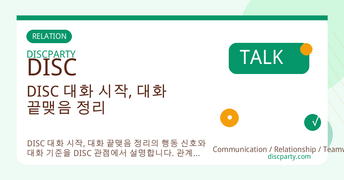 DISC 대화 시작, 대화 끝맺음 정리 썸네일