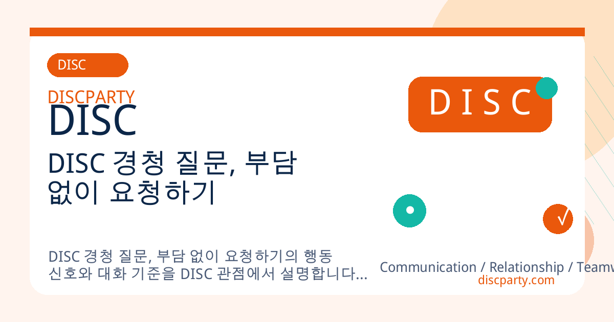 DISC 경청 질문, 부담 없이 요청하기 썸네일