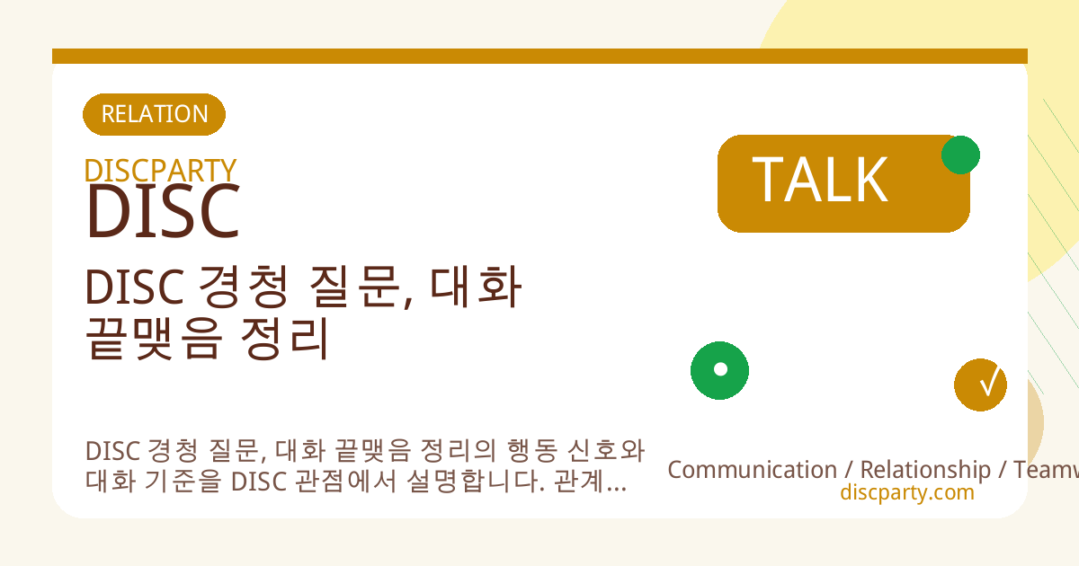 DISC 경청 질문, 대화 끝맺음 정리 썸네일