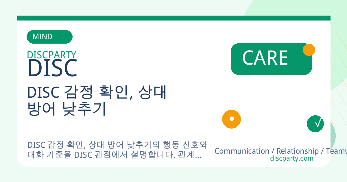DISC 감정 확인, 상대 방어 낮추기 썸네일