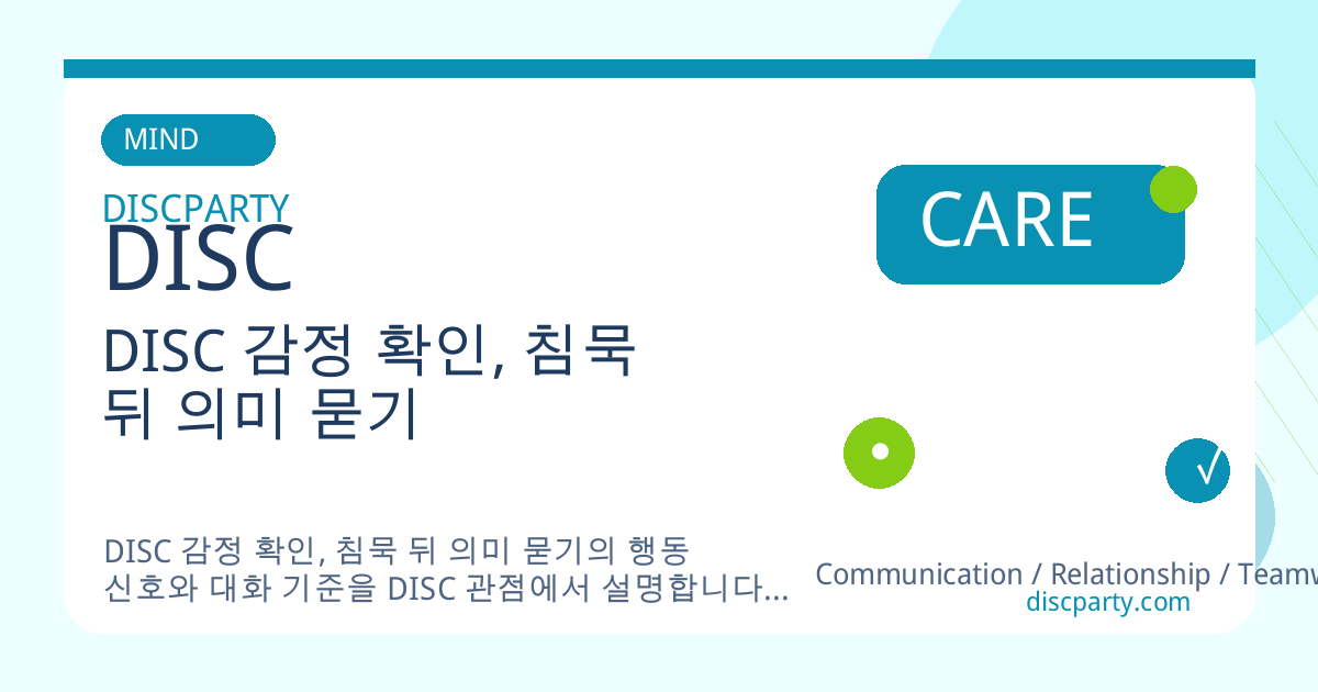 DISC 감정 확인, 침묵 뒤 의미 묻기 썸네일