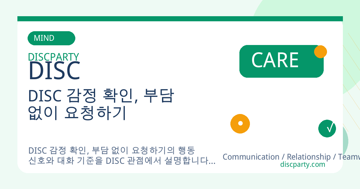 DISC 감정 확인, 부담 없이 요청하기 썸네일