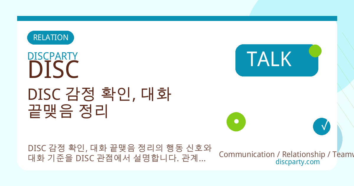 DISC 감정 확인, 대화 끝맺음 정리 썸네일
