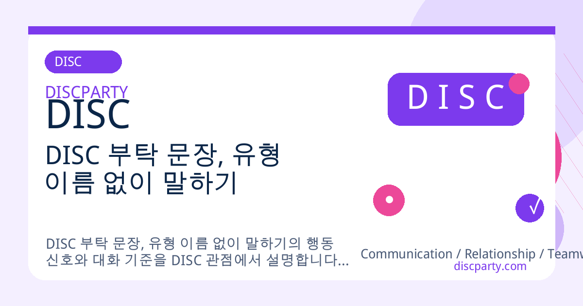DISC 부탁 문장, 유형 이름 없이 말하기 썸네일