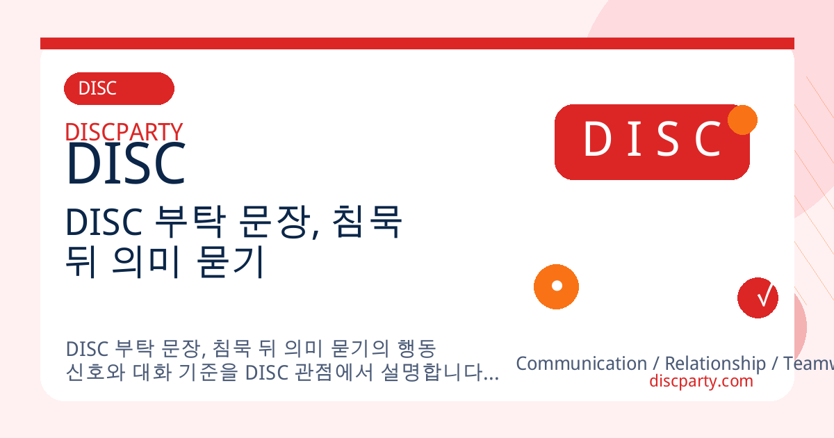 DISC 부탁 문장, 침묵 뒤 의미 묻기 썸네일