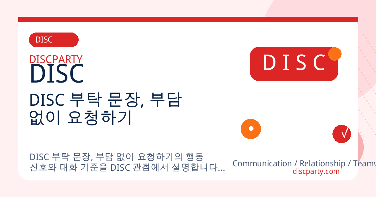DISC 부탁 문장, 부담 없이 요청하기 썸네일