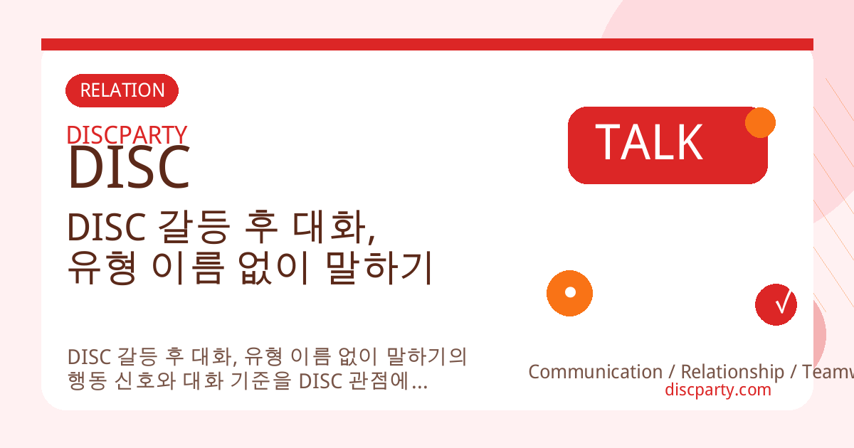 DISC 갈등 후 대화, 유형 이름 없이 말하기 썸네일