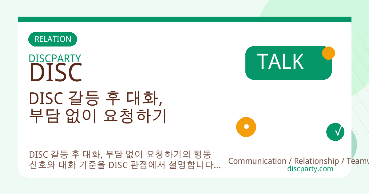DISC 갈등 후 대화, 부담 없이 요청하기 썸네일