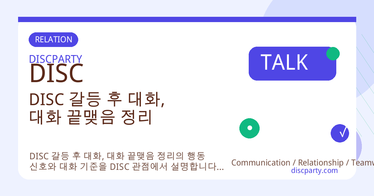 DISC 갈등 후 대화, 대화 끝맺음 정리 썸네일